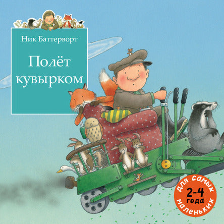 Полёт кувырком. Баттерворт Ник