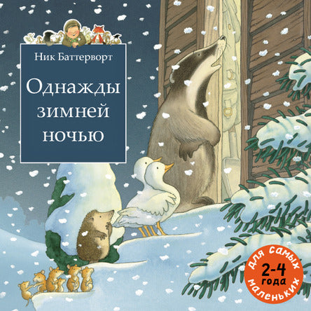 Однажды зимней ночью. Ник Баттерворт