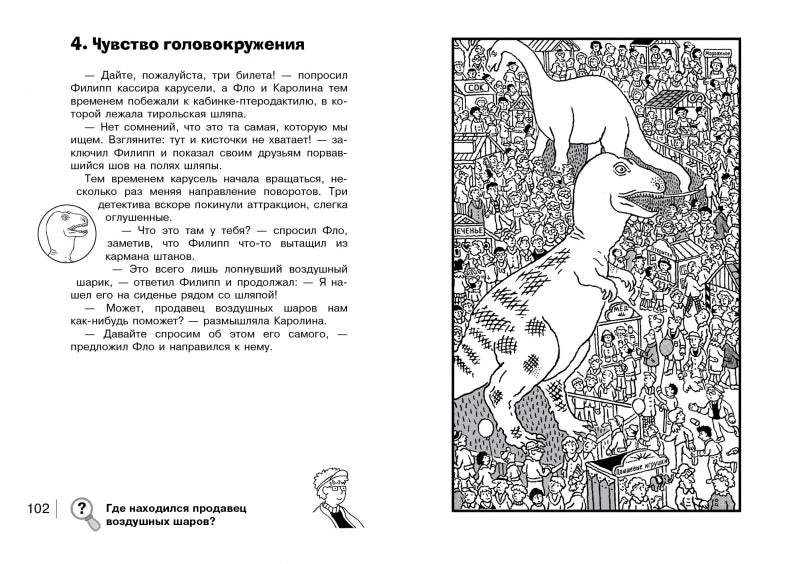 Ограбление в парке Динозавров. НАЙДИ ПРЕСТУПНИКА. Пресс Юлиан