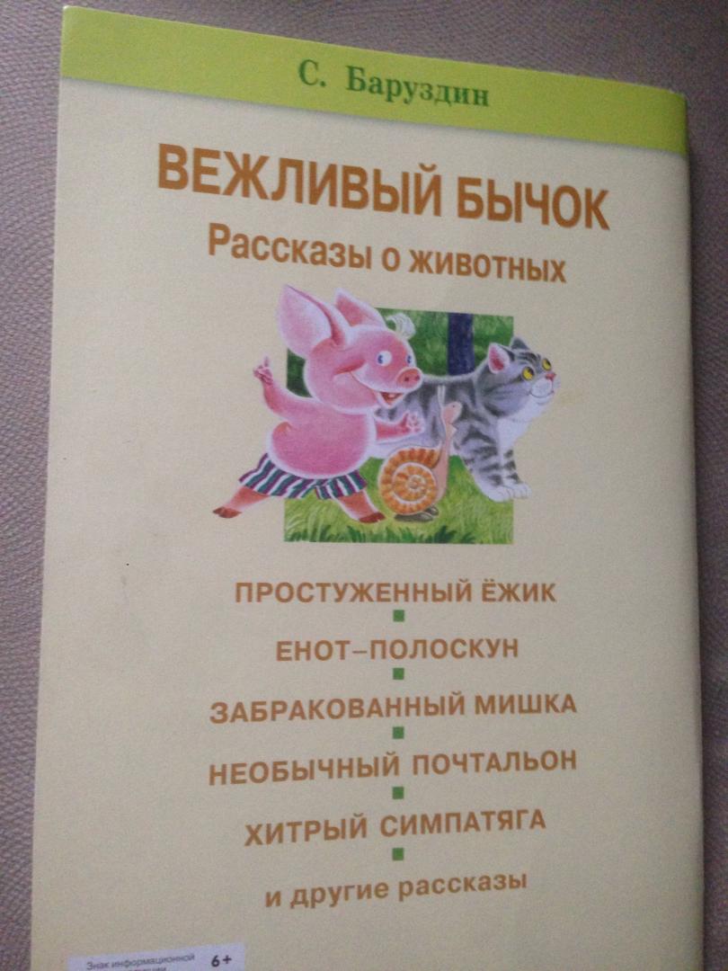 Вежливый бычок. Сергей Баруздин. Внеклассное чтение