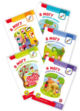 Я могу! Комплект тетрадей серии 2-3 года.