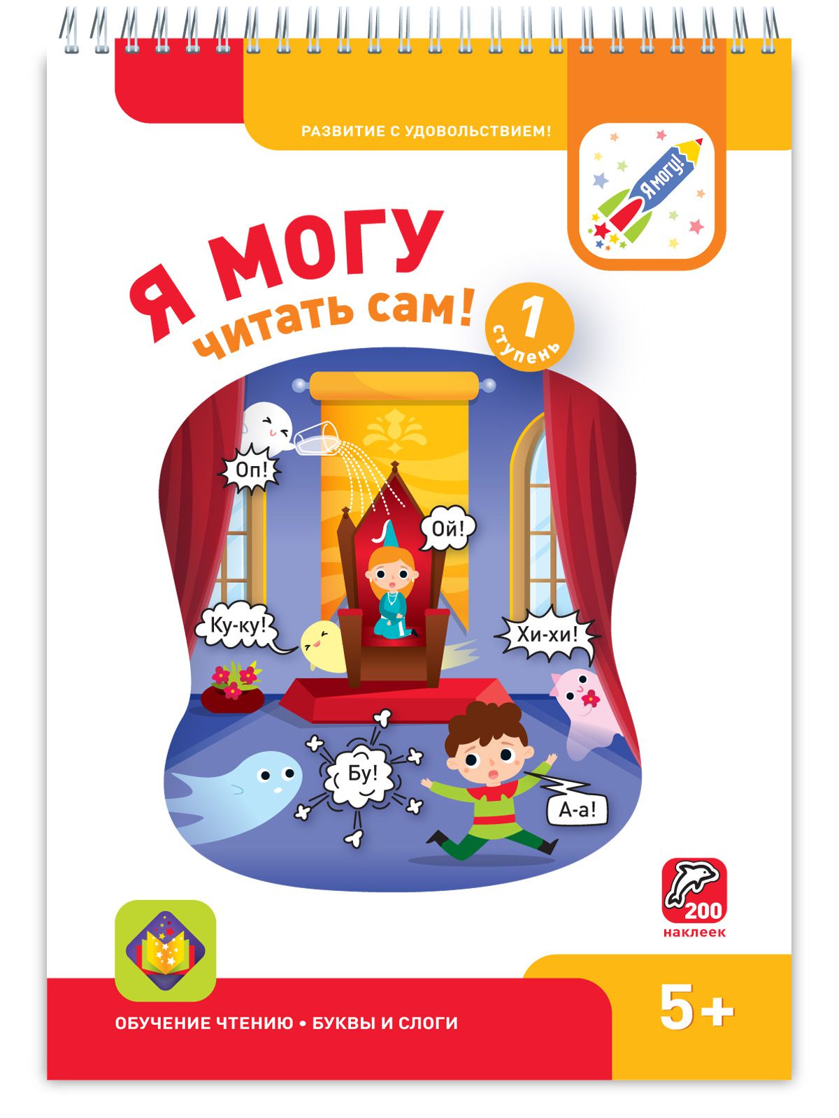 Я могу читать сам! 1 ступень. 5+