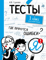 Тесты. 1 класс. Русский язык. Где прячутся ошибки?