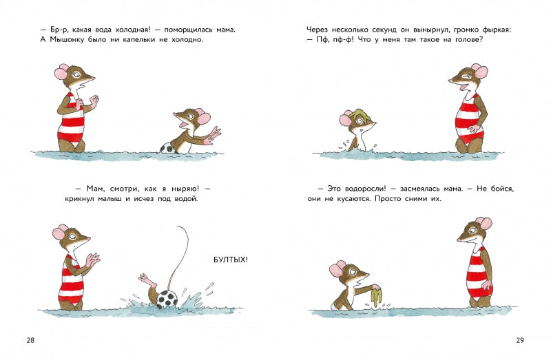 Истории про маленького Мышонка. Первый поход. Риика Янтти