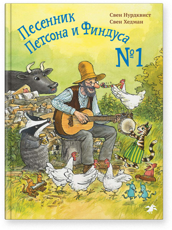 Песенник Петсона и Финдуса №1. Свен Нурдквист, Свен Хедман