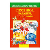 Песенки, загадки, пословицы. Внеклассное чтение.
