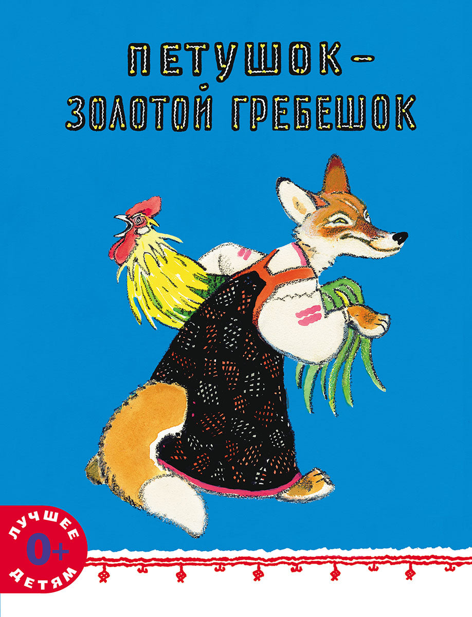 Петушок – золотой гребешок. Русская народная сказка
