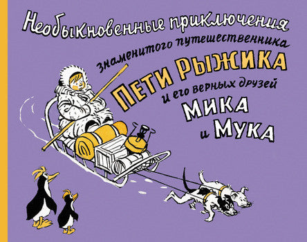 Необыкновенные приключения знаменитого путешественника Пети Рыжика и его друзей Мика и Мука. Семёнов Иван
