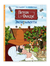 Петсон и Финдус. Эксперименты. Свен Нурдквист, Штеффи Корда