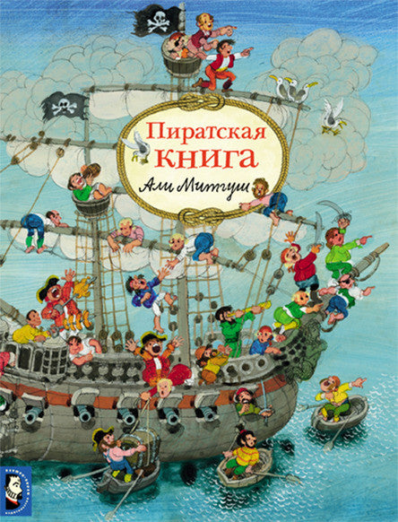 Пиратская книга. Митгуш Али