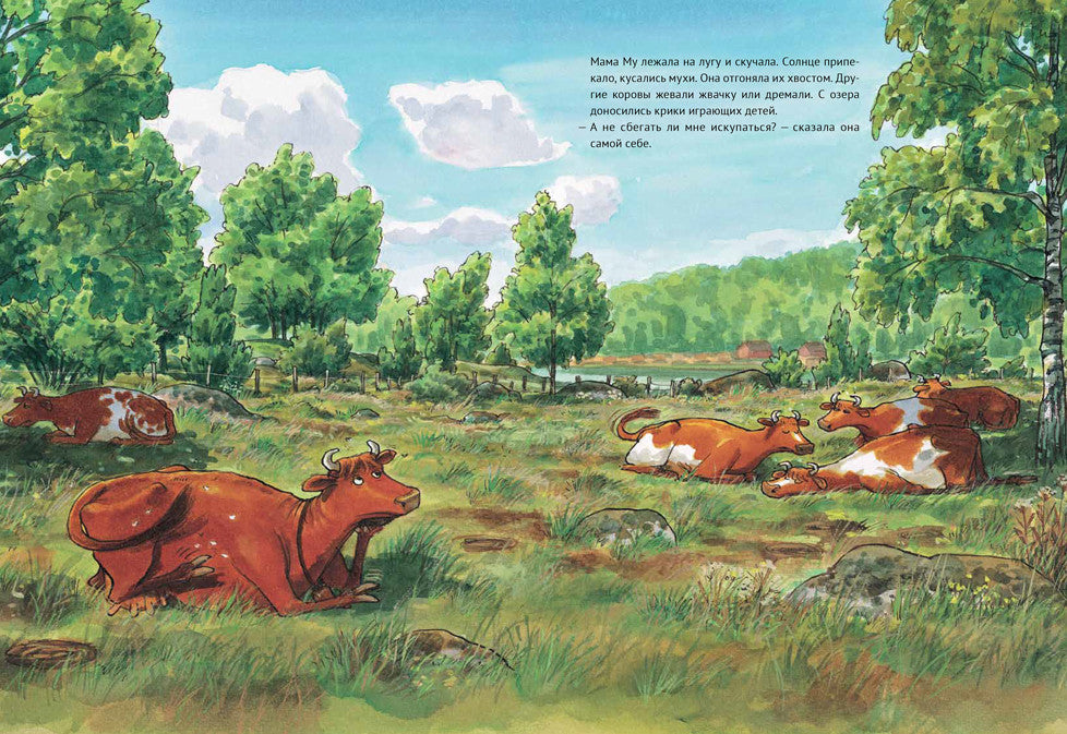 Мама Му поранилась. Юя Висландер, Свен Нурдквист