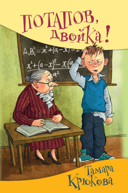 Потапов, «двойка»! Тамара Крюкова. Серия "Школьные прикольные истории"