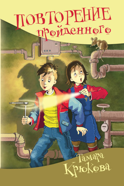 Повторение пройденного. Тамара Крюкова. Серия "Школьные прикольные истории"