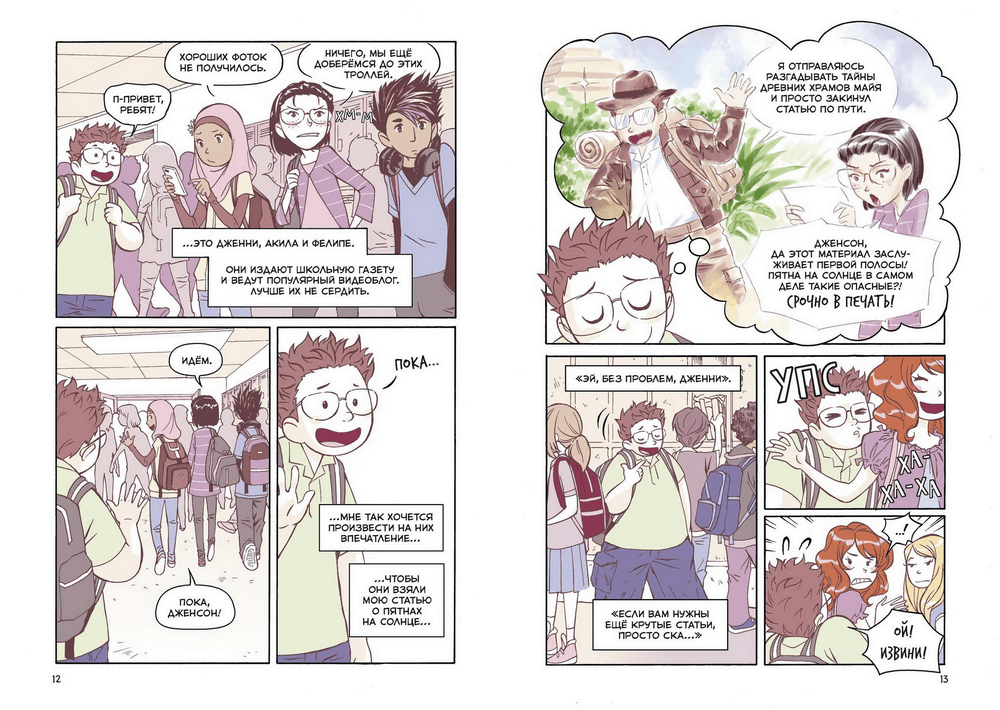 Правила выживания в школе. Тактика троглодита. Комикс. Светлана Шмакова