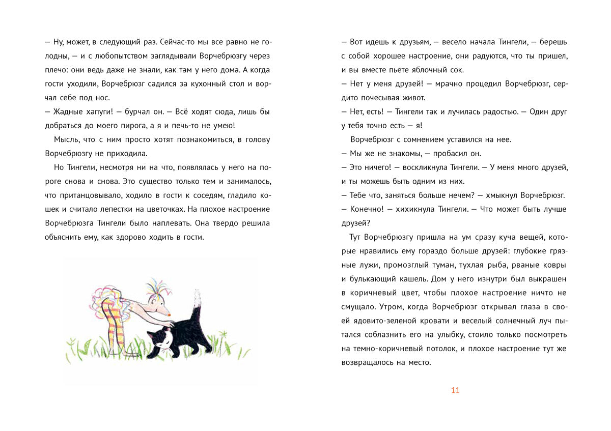 Ворчебрюзг. Анетта Пент, Ютта Бауэр