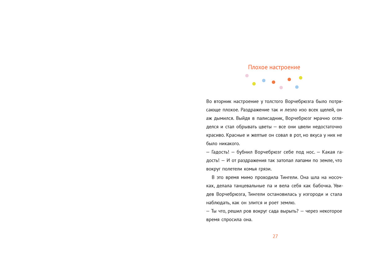 Ворчебрюзг. Анетта Пент, Ютта Бауэр