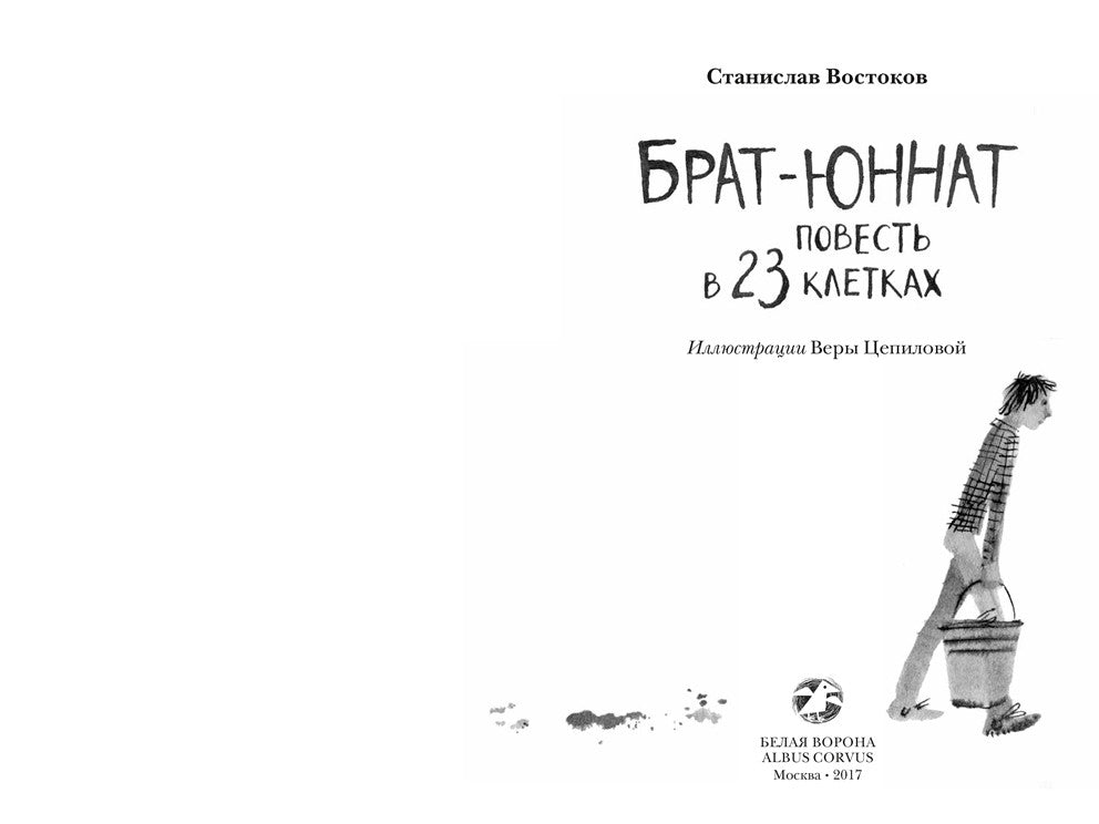 Брат-юннат. Станислав Востоков