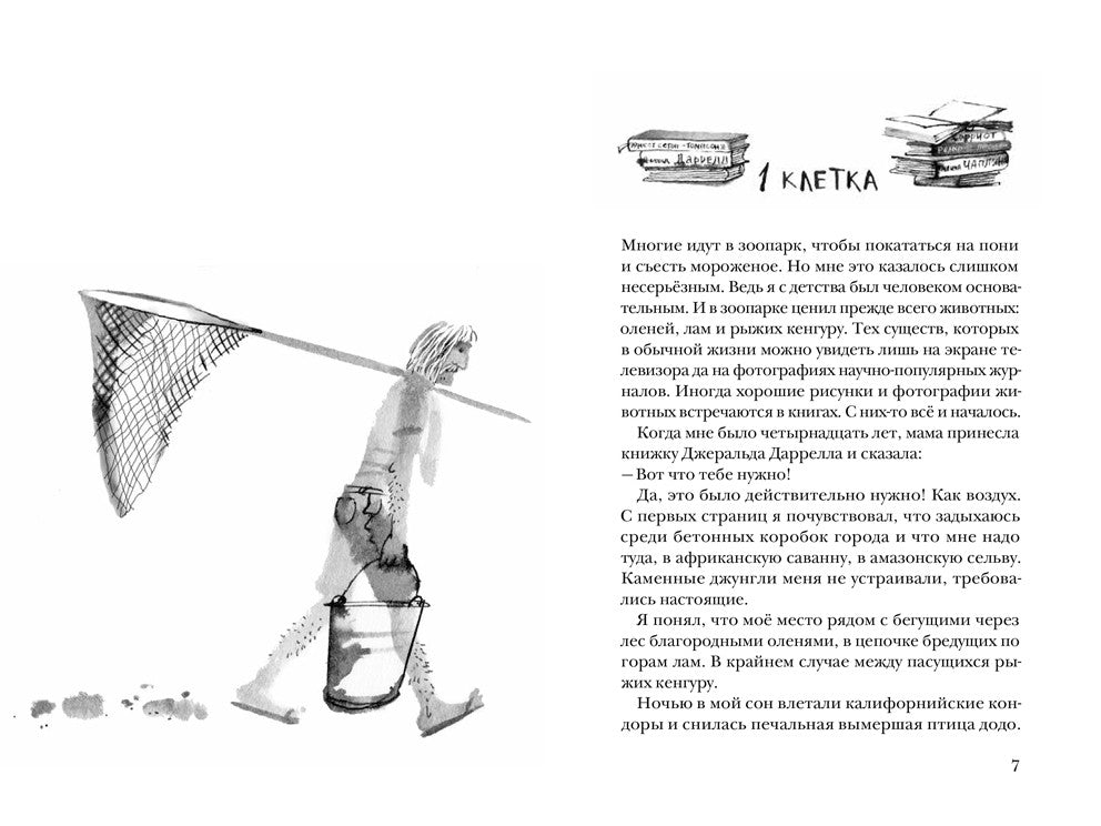 Брат-юннат. Станислав Востоков