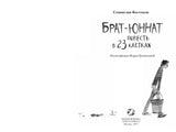 Брат-юннат. Станислав Востоков