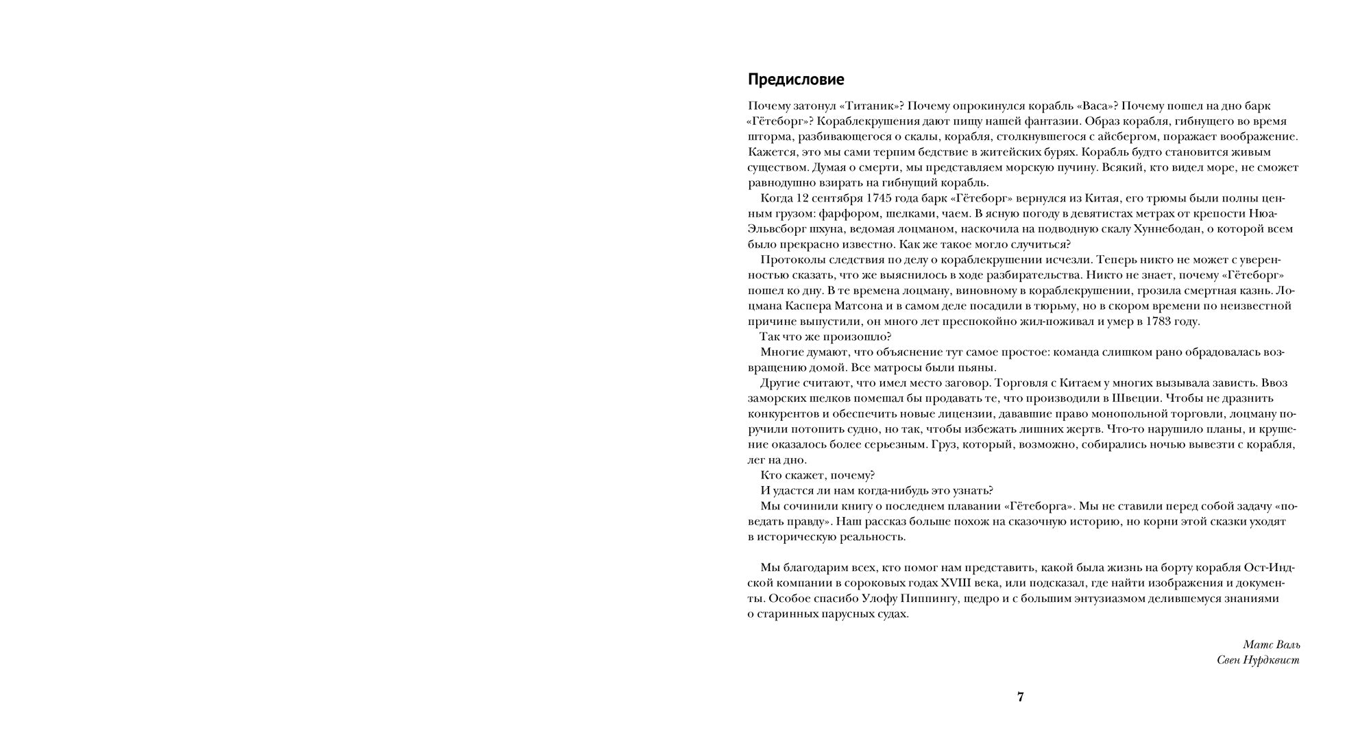 Дальний путь. Нурдквист С. Валь М.
