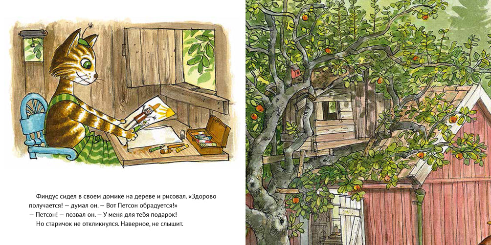 Где Петсон? Свен Нурдквист