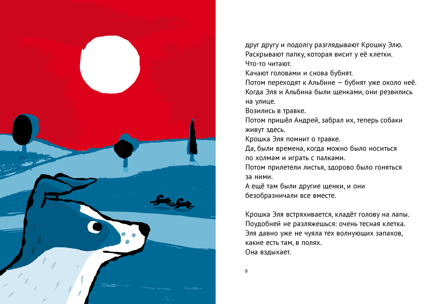 История о крошке Эле и космонавте Лайке. Хелен Рундгрен, Кеннет Андерссон