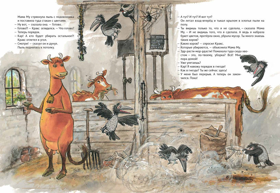 Мама Му и Кракс наводят порядок. Юя и Томас Висландер