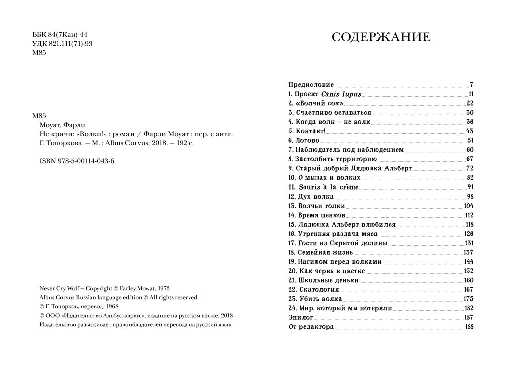 Не Кричи: «Волки!» Моуэт Фарли