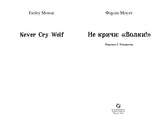 Не Кричи: «Волки!» Моуэт Фарли
