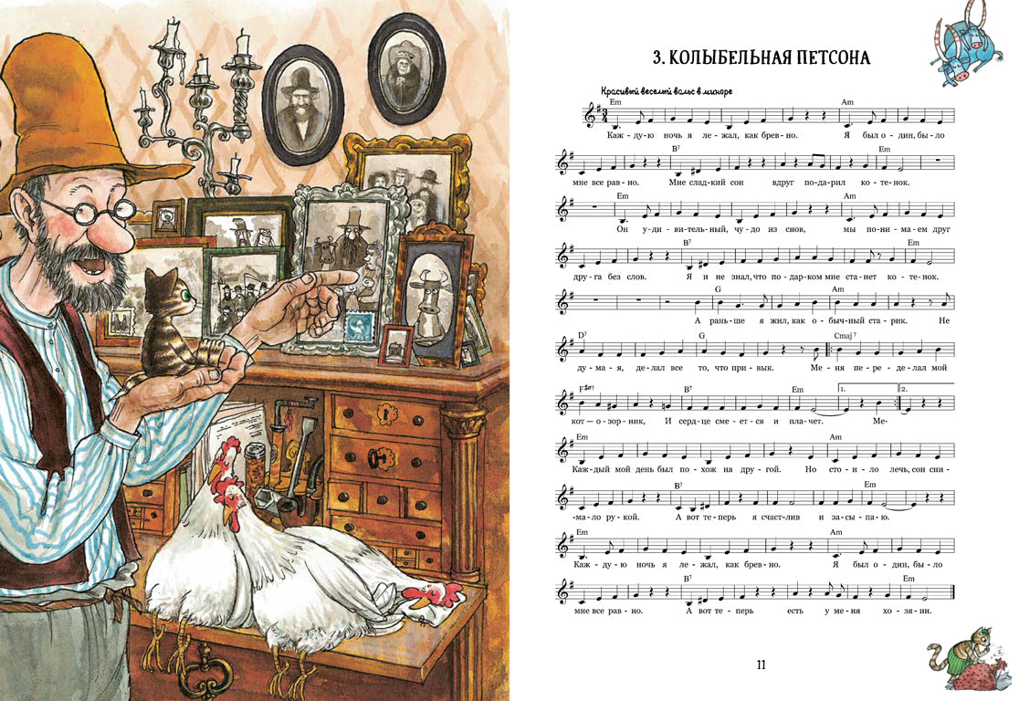 Песенник Петсона и Финдуса №1. Свен Нурдквист, Свен Хедман