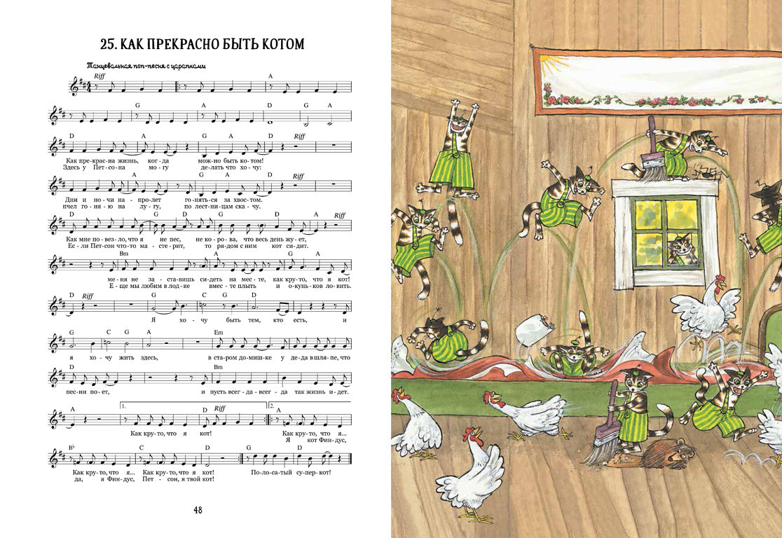 Песенник Петсона и Финдуса №1. Свен Нурдквист, Свен Хедман