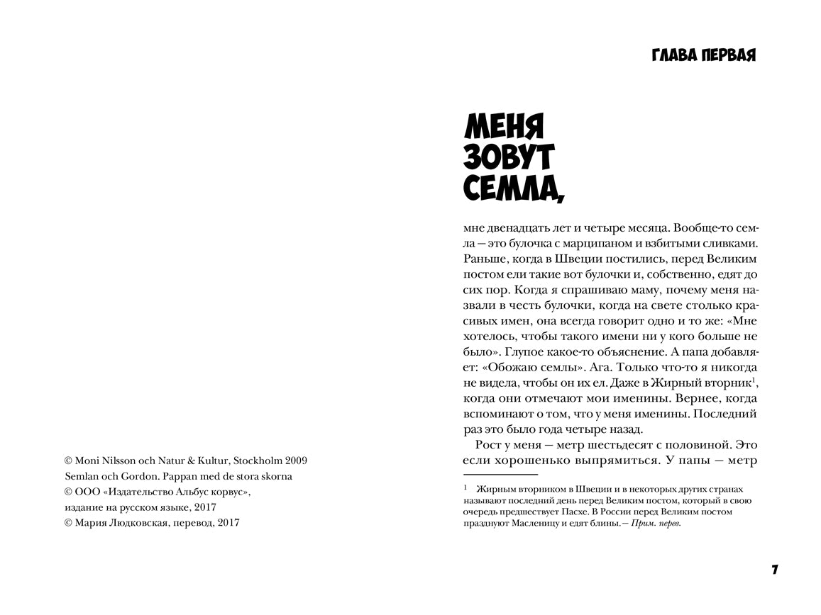 Семла и Гордон: пара с большими ботинками. Нильсон Мони