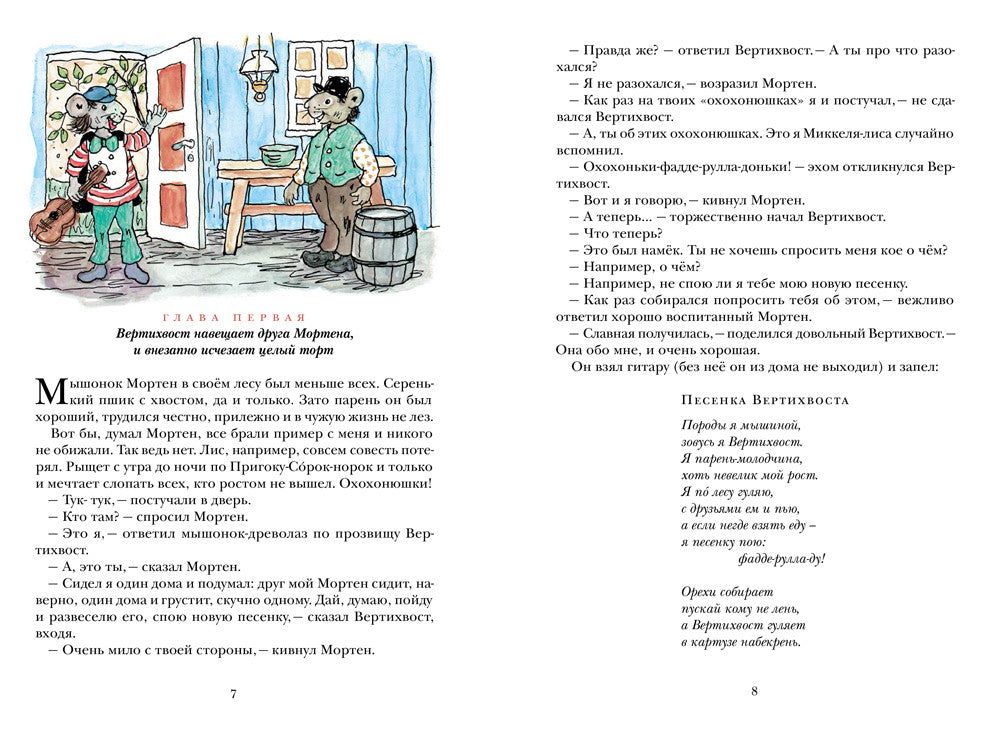 Вертихвост, или полная песен, пряников, похищений и подвигов жизнь Пригорка-сорок-норок. Турбьерн Эгнер