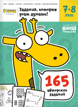 ТЕТРАДЬ "РЕШИ-ПИШИ. ЗАДАНИЯ, КОТОРЫЕ УЧАТ ДУМАТЬ". 7–8 лет. Банда умников