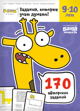ТЕТРАДЬ "РЕШИ-ПИШИ. ЗАДАНИЯ, КОТОРЫЕ УЧАТ ДУМАТЬ". 9-10 лет. Банда умников