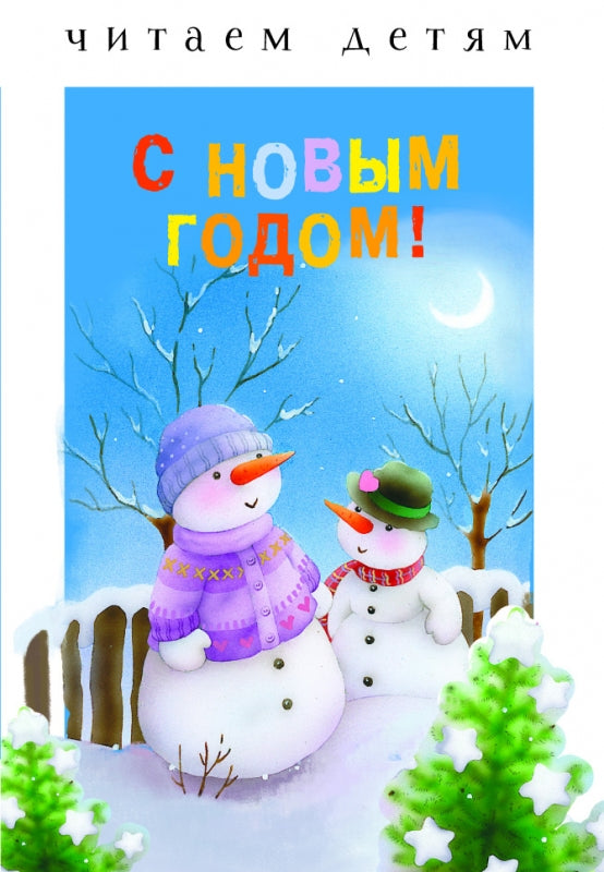 С Новым годом! Читаем детям