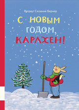 С новым годом, Карлхен! (сборник!) Бернер Ротраут Сюзанне