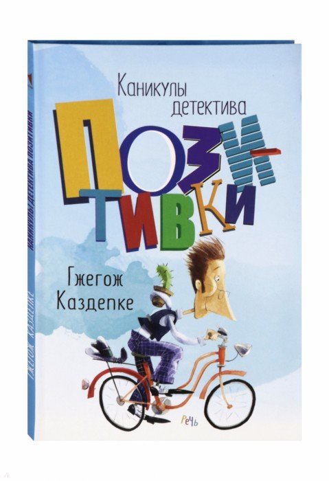 Каникулы детектива Позитивки. Каздепке Гжегож