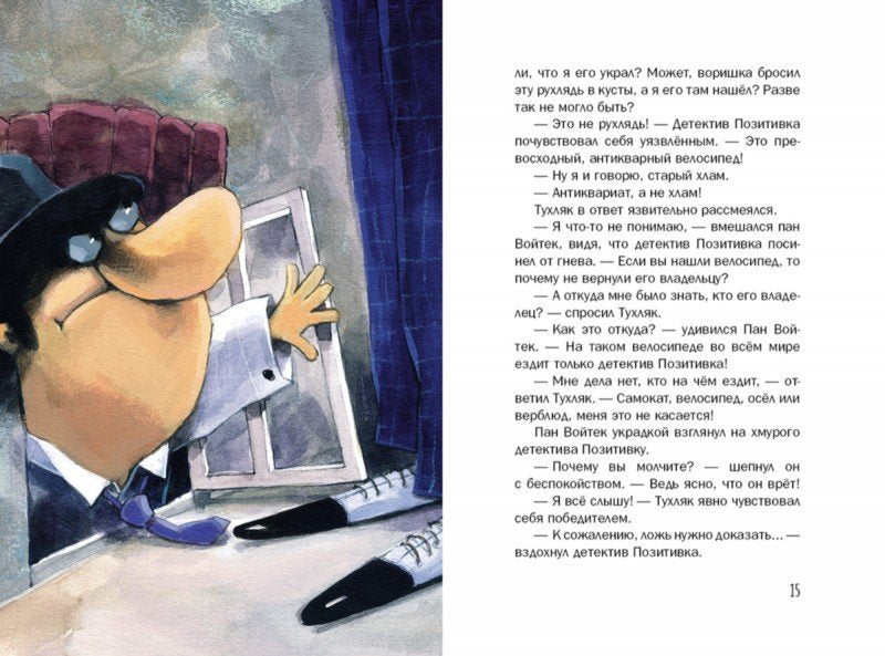 Новые расследования детектива Позитивки. Каздепке Гжегож