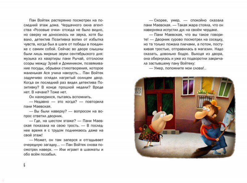 Таинственное исчезновение детектива Позитивки. Каздепке Гжегож