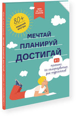 Тренинг по саморазвитию для подростков №1. Мечтай. Планируй. Достигай