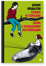 Семла и Гордон: пара с большими ботинками. Нильсон Мони