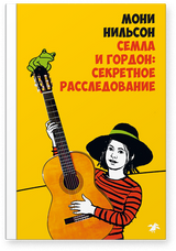 Семла и Гордон: секретное расследование