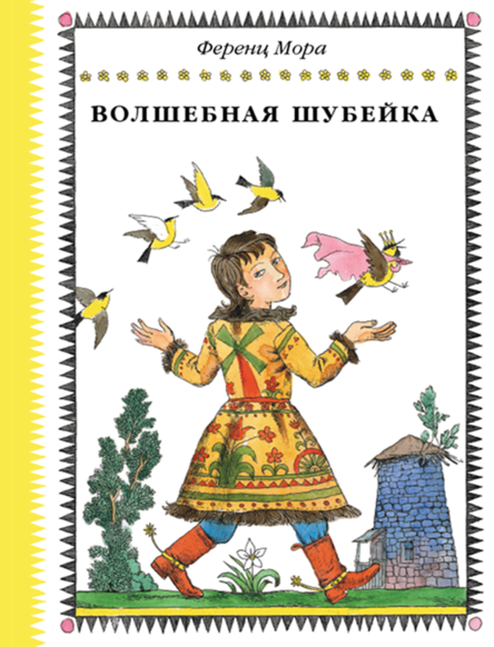 Волшебная шубейка. Мора Ференц