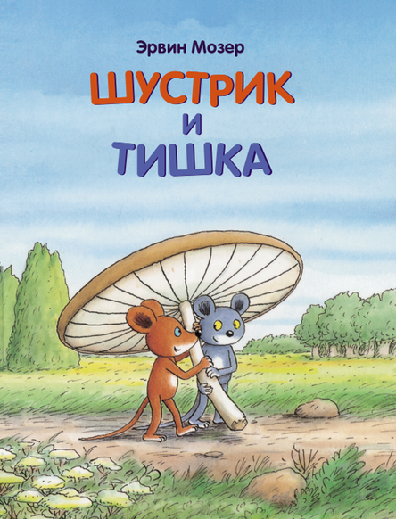 Шустрик и Тишка. Мозер Эрвин