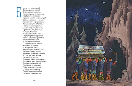 Сказка о мёртвой царевне и о семи богатырях. А. С. Пушкин, иллюстрации Конашевич В.М.