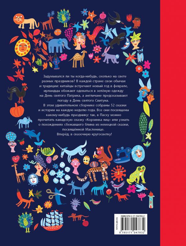Сказочная кругосветка: 52 истории со всего света. Анжела Макаллистер