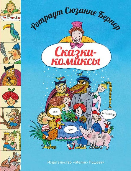 Сказки-комикс. Сузанна Бернер