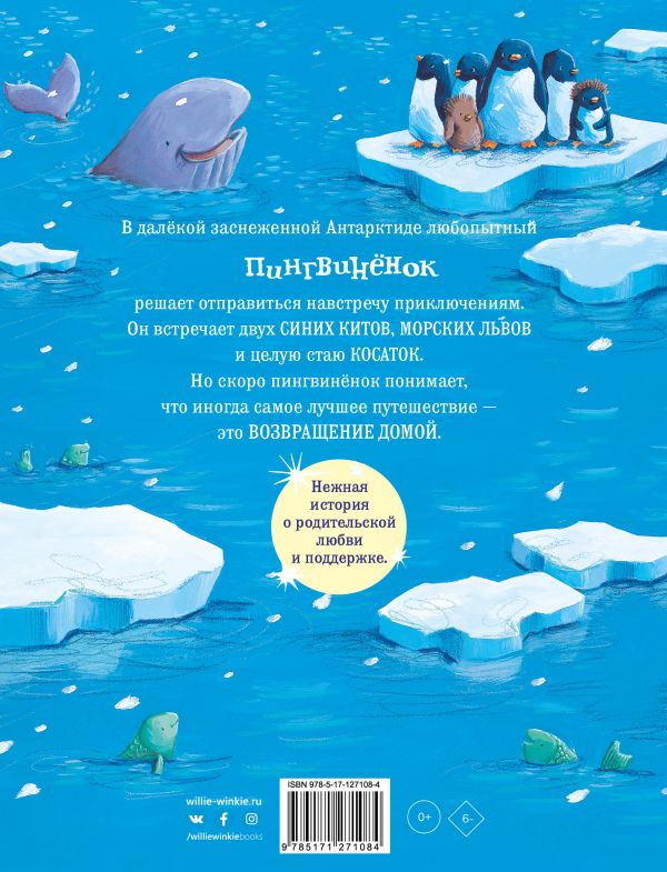 Снежный пингвинёнок. Браун Элисон, Миттон Тони