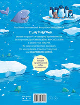 Снежный пингвинёнок. Браун Элисон, Миттон Тони